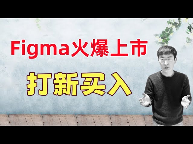 2025火爆新股Figma即将上市！打新买入？