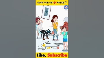 এদের মধ্যে কে খুন করেছে ? 🤯 বুদ্ধির ধাঁধা | Memory Test | Riddles & Puzzles | GAJAB GUESS #shorts