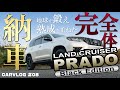 【プラド納車】新型ランドクルーザープラド150系後期ブラックエディション【CARVLOG】#08