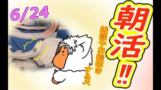【 #おはよう 】おはようしながらおはV描く2026.06.24【 #朝活 】