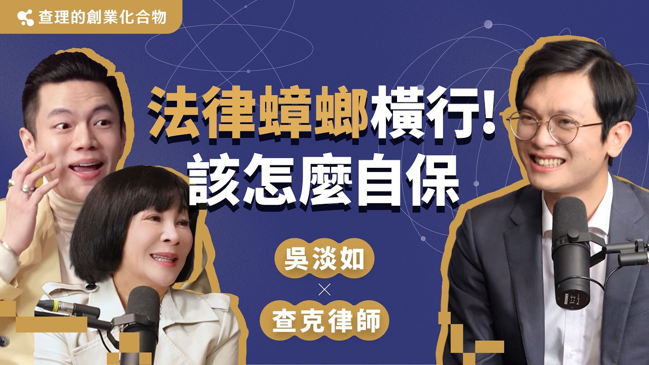 現代人不懂法律就會被欺負？專業律師分享最通用的法律常識！ft. 吳淡如、查克律師 @Chuck-Huang @betty_wu