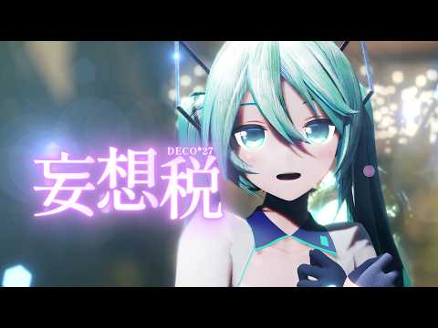 【MMD】妄想税 / YYB式初音ミク【4k60fps】#ミクさん誕生祭2026