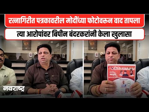 RATANAGIRI : मोदींचे फोटो नसलेल्या पत्रकांबाबत बिपिन बंदरकरांचा खुलासा | NAVARASHTRA
