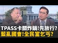 TPASS預算爭議
