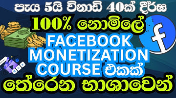 Facebook Monetization නොමිලේ පාඨමාලාව | 100% Free Facebook Monetization Course