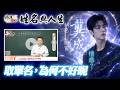 為何單名不好？取名一定要三個字嗎？帶你了解名字對你產生多大的影響！全球風水易經姓名學大師張定瑋
