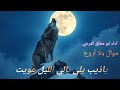 موال ياذيب يلي تالي الليل عويت اداء ابو مطلق الفرجي 