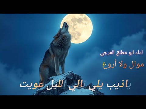 موال ياذيب يلي تالي الليل عويت اداء ابو مطلق الفرجي 