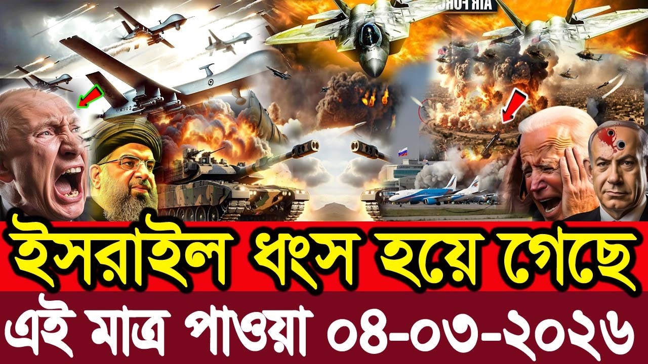 BBC World News 03 March 2026 || World News Bangla || International News Today Bangla