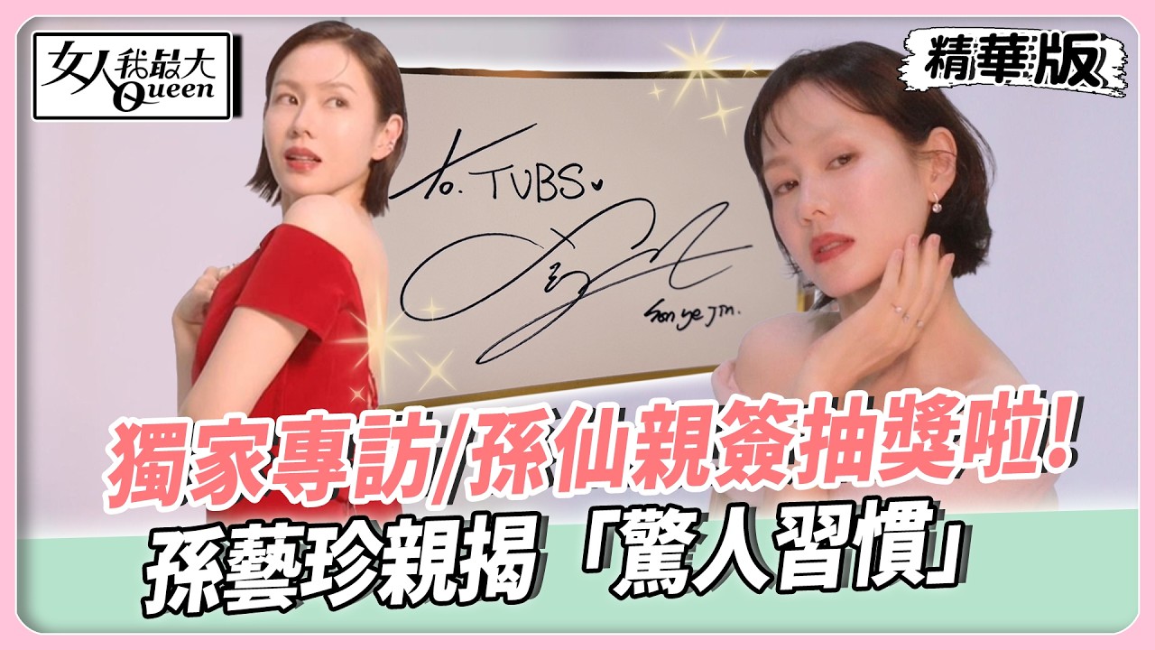 頻道會員限定抽獎來啦！  孫仙的親筆簽名要送給你✨這次女大準備了超夢幻好禮，粉絲絕對不能錯過！！