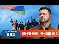 СВІТ ОБ&#39;ЄДНУЄТЬСЯ та буде протистояти терору. Звернення Зеленського на 592-й день війни