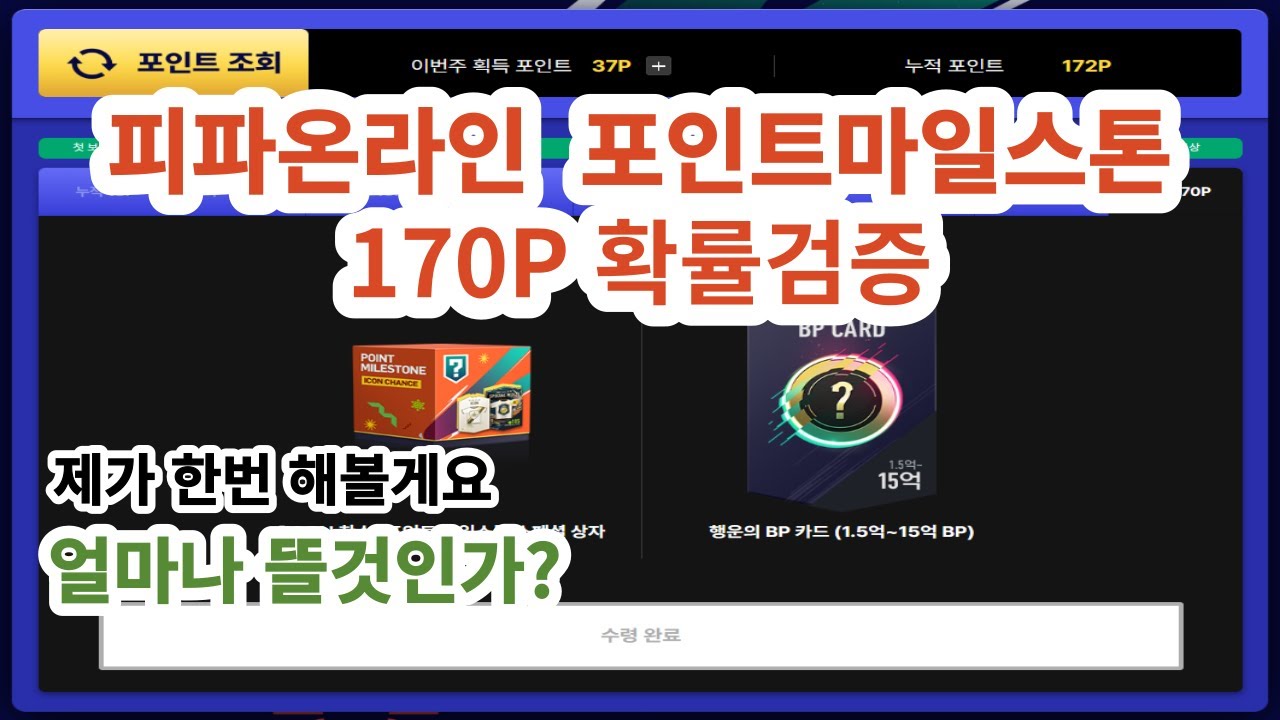 피파온라인 포인트마일스톤 170P 확률검증 - YouTube