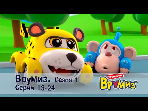 Видео: Врумиз –Все сезоны! Серии 13-24 -  Мультфильмы про машинки - Сборник