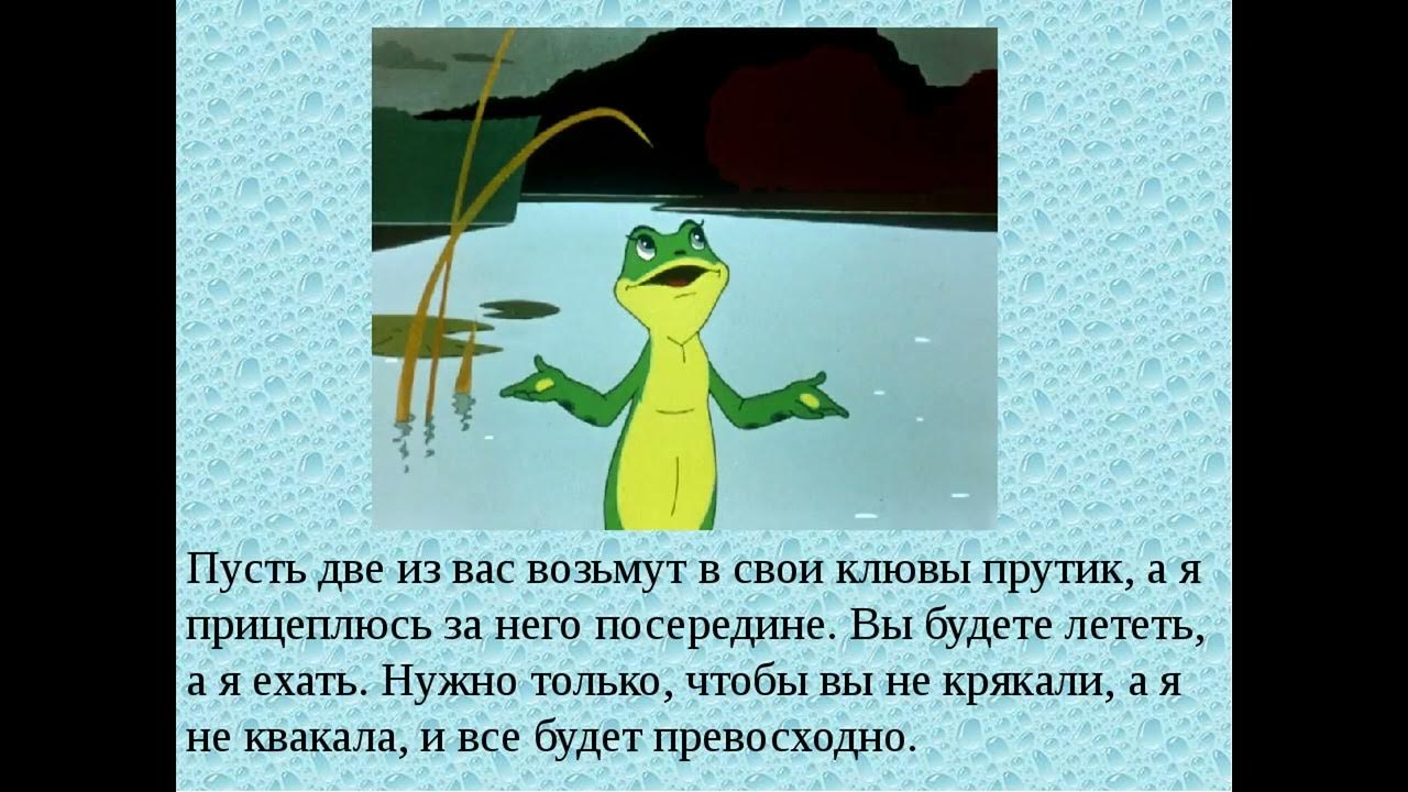 Смешная история про хвастовство 3 класс. Пересказ Гаршина лягушка путешественница. Эпизоды в сказке лягушка путешественница. Сказка Гаршина лягушка путешественница текст. Кратко пересказать лягушка-путешественница. Смешная история про хвастовство 3 класс. Пересказ Гаршина лягушка путешественница. Эпизоды в сказке лягушка путешественница. Сказка Гаршина лягушка путешественница текст. Кратко пересказать лягушка-путешественница.