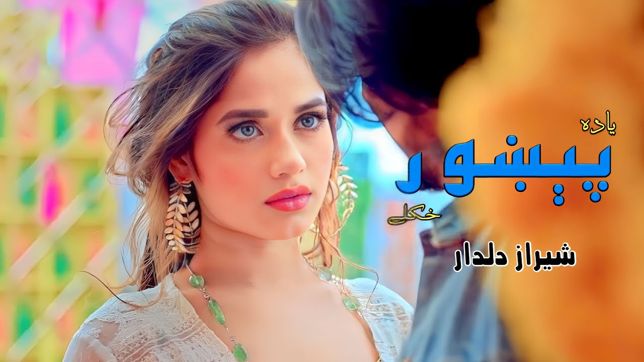 Pashto New Songs 2023 🎶 Ya Da Pekhawar Khakulya 🎁 Pashto Dubbing Songs 2023 🎵 Sheraz Dildar New