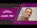 ‫بیوگرافی جواد رضویان بازیگر ...