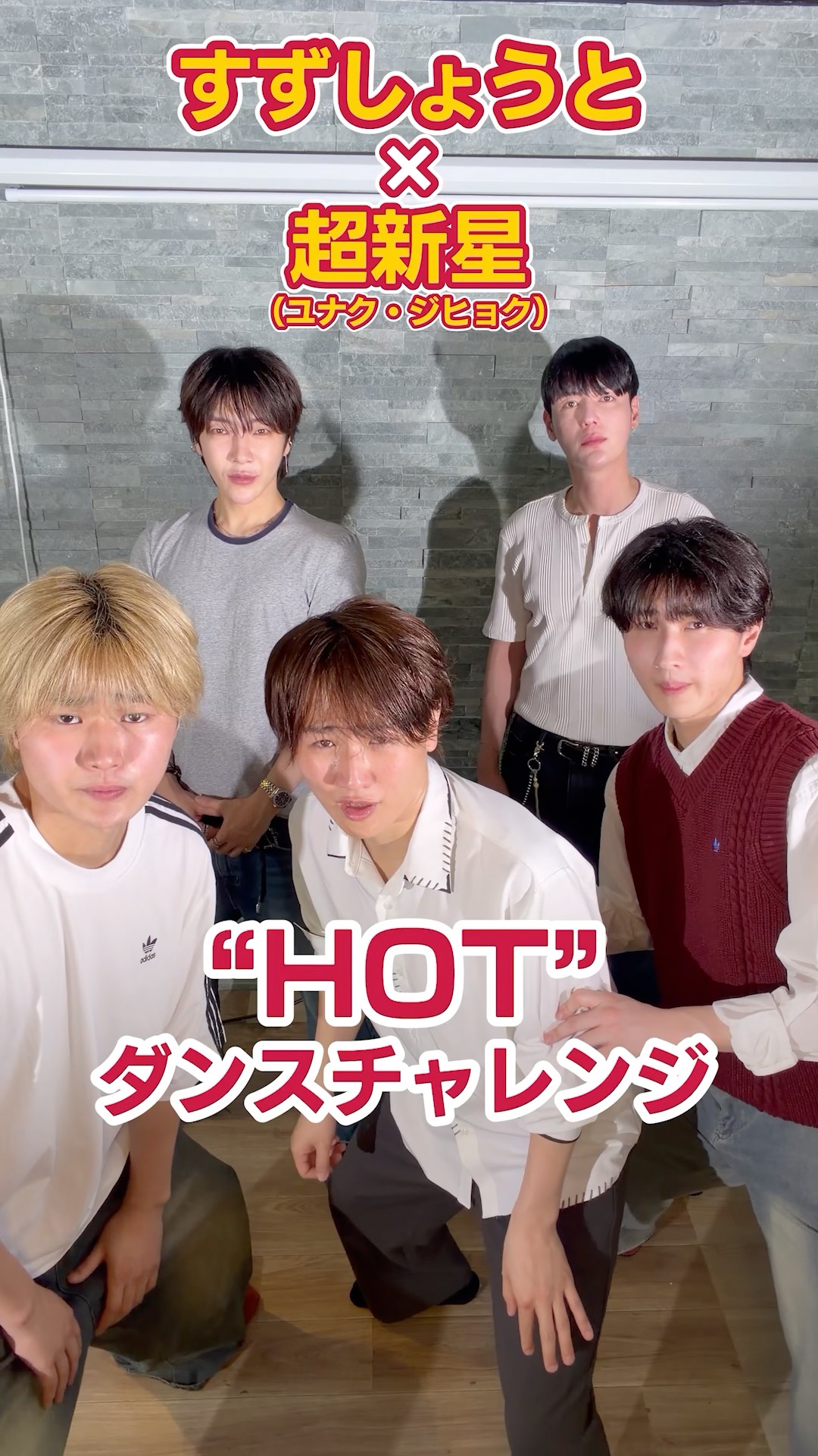 すずしょうと さんと #HOT #超新星 #ダンスチャレンジ #shorts - YouTube