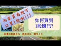 如何買到1股騰訊? | 港股 | 碎股交易 | 中銀香港 | NotALot 碎股易 | ETF | 藍籌股 | 無最低佣金收費 | 年輕投資者 | 新手 | 市場價格交易 | 手數 | 碎股莊家 |