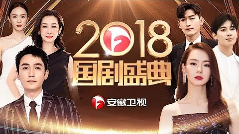 國劇盛典2018頒獎典禮（上）｜倪大紅這頹廢打扮也太潮了！戚薇深情演唱，這簡直是被演戲耽誤的歌手【國劇盛典】 - 天天要聞
