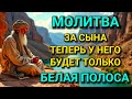 Каждая Мать должна послушать эту молитву! Очень сильная молитва за СЫНА от БЕДЫ,ПОРЧИ И Неудачи! ✨💫🌟