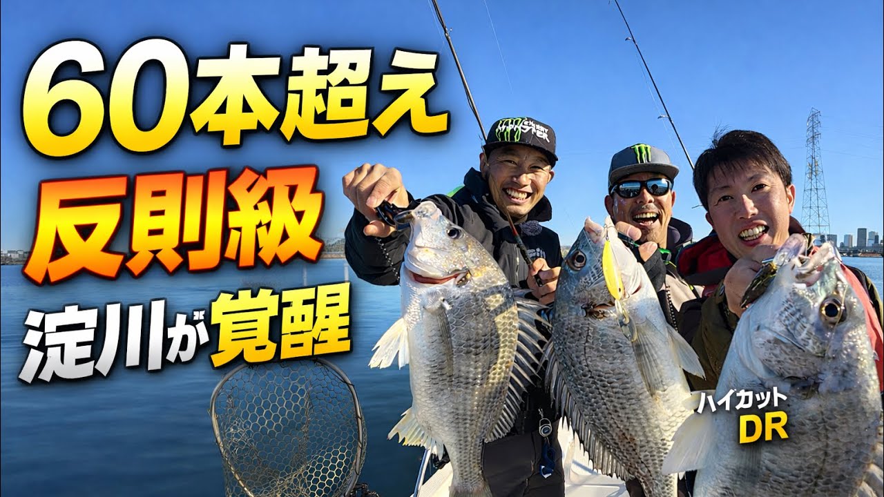 【60本超え】淀川のポテンシャルを完全解放　ハイカットDRが反則級だった