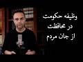وظیفه حکومت در محافظت از جان مردم نجومي