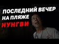 Наши девки споили всех масаев! Нунгви. Занзибар 2021