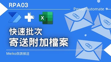 RPA03 | 結合Excel快速批次寄送PDF | 大量寄送個別信件與附加檔案 | 自動化流程設計 Power Automate