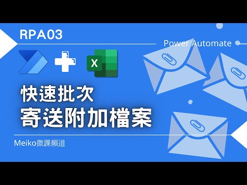 RPA03 | 結合Excel快速批次寄送PDF | 大量寄送個別信件與附加檔案 | 自動化流程設計 Power Automate