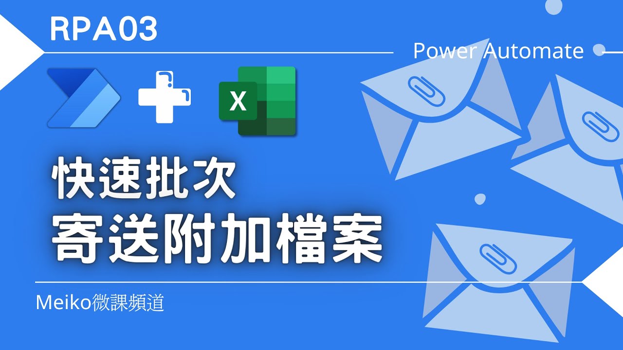 RPA03 | 結合Excel快速批次寄送PDF | 大量寄送個別信件與附加檔案 | 自動化流程設計 Power Automate