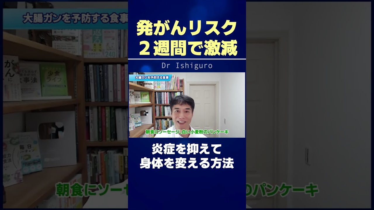 大腸がんのリスクを2週間で激減!腸の炎症を抑えて身体を変える方法とは #shorts