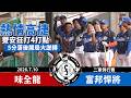【漁夫二軍戰報】20260710 味全龍 vs 富邦悍將 - 無畏落後或颱風！高捷帶頭雙安4打點逆轉勝！