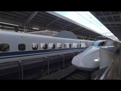 新幹線車窓動画 名古屋 新横浜 品川 東京 東海道新幹線n700系 左側 Youtube