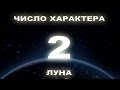 Число характера 2. Люди, рожденные 2, 11, 20 числа.