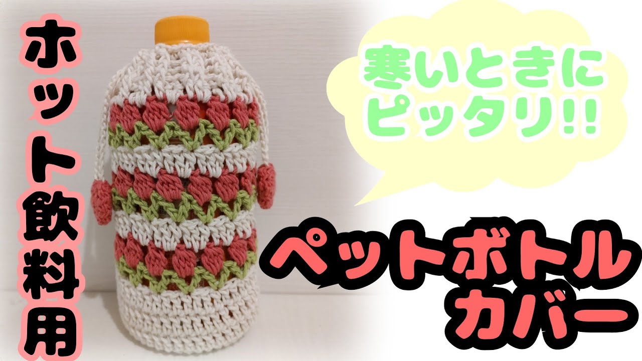 かぎ針】ホット飲料用☆ペットボトルカバー - YouTube