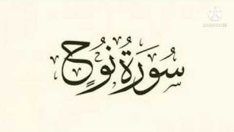 سورة نوح برواية ورش عن نافع