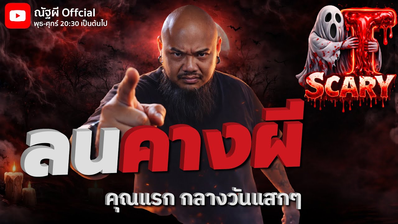ลนคางผี l คุณแรก กลางวันแสกๆ  l The Scary 17  ม.ค. 69 