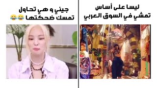 [ جولة انستغرامية مع بلاكبينك ]  معنى انفصام بلاك بينك 🤣 نبذة عن مقالب جيسو 😈