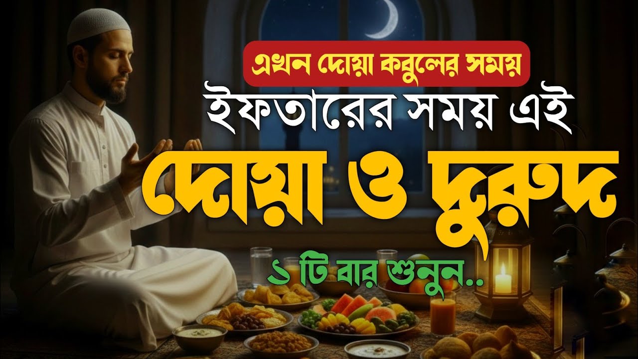 ইফতারের সময় এই দোয়া & দুরুদ শুনুন, এখন দোয়া কবুলের সময়🤲 | Ramadan Efter Dua & Durood #ramadan2026