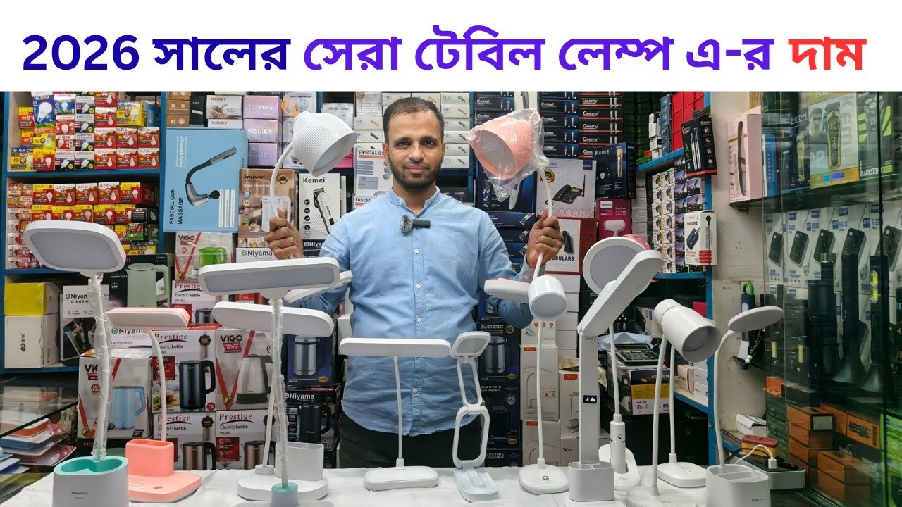 2026 সালের সেরা টেবিল ল্যাম্পের কালেকশন 🔥||TABLE LAMP PRICE || DESK LAMP || TABLE LAMP PRICE IN BD |