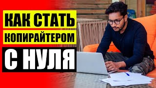 Сайт копирайтер 🚫 Где заработать копирайтеру 🤘