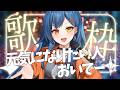 【#歌枠】元気になれる曲中心でうわたく!弾幕できつねとたぬきと一緒に【#砂糖さん / Vtuber】