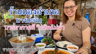 ร้านอาหารมองอำเภอ บางปะอิน