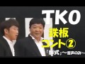 TKO　鉄板コント～葬式～　音声のみ の動画、YouTube動画。