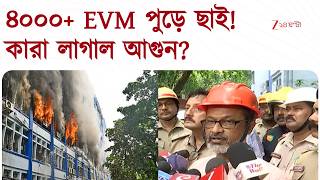 EVMs gutted in Alipore | কে পোড়াল ইভিএম? ১০ বিধানসভা কেন্দ্রের প্রায় ৪ হাজার ইভিএম নষ্ট!