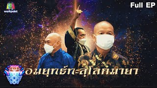 ชิงร้อยชิงล้าน ว้าว ว้าว ว้าว | จอมยุทธ์ทะลุโลกมายา | 13 มี.ค. 65 Full EP