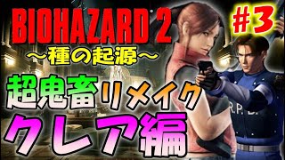 【バイオ２】初見プレイ！新しく作り直された鬼畜バイオ２のクレア編＃３〔The Origin of Species〕