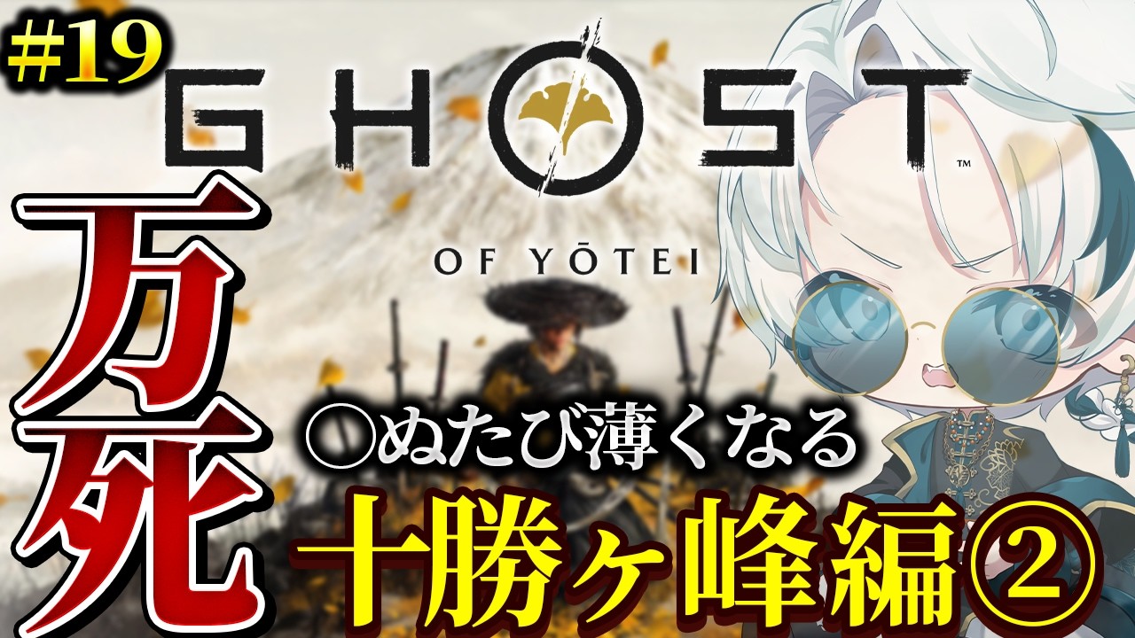 【Ghost of Yotei/完全初見 Part.20】十勝ヶ峰編③ 〜万死で挑む存在をかけた戦〜【雪道アルク/#個人Vtuber】