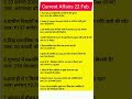 22 Feb Current Affairs|| Daily current affairs #currentaffairs #ssc #shorts #ytshorts