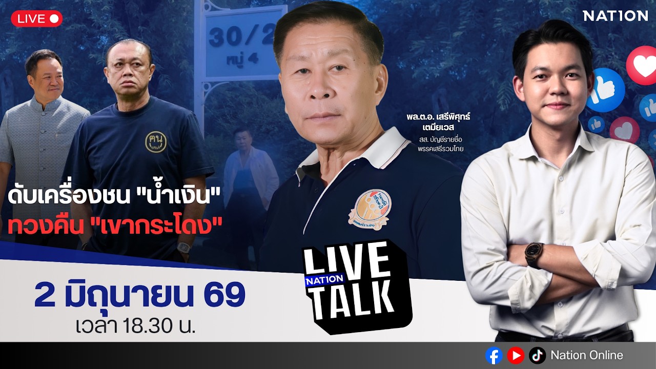 🔵LIVE ดับเครื่องชน "น้ำเงิน" ทวงคืน "เขากระโดง" | Nation Live Talk | 2 มิ.ย. 69
